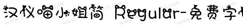 汉仪喵小姐简 Regular字体转换